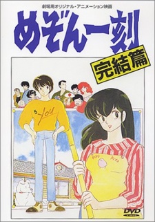 めぞん一刻 完結篇 封面
