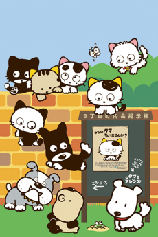 3丁目のタマ うちのタマ知りませんか？ (第2期) 封面