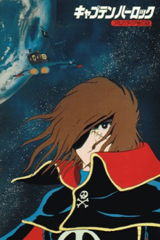 宇宙海賊キャプテンハーロック アルカディア号の謎 封面