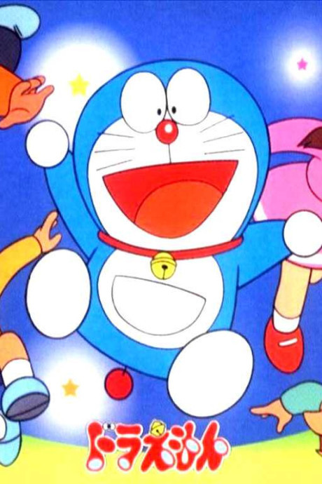 ドラえもん (1979〜1981) 封面