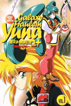 銀河お嬢様伝説ユナ～深闇のフェアリィ～ 封面