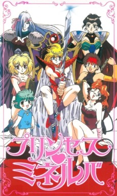 プリンセス・ミネルバ 封面