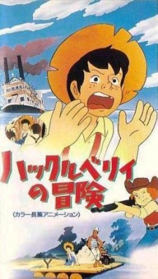 ハックルベリィの冒険 封面