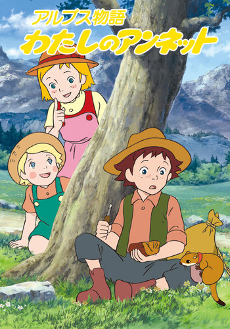 アルプス物語 わたしのアンネット 封面