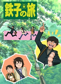 鉄子の旅 封面