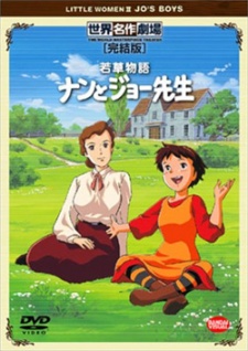 若草物語ナンとジョー先生 封面