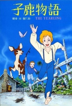 子鹿物語 THE YEARLING 封面