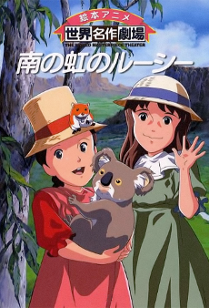 南の虹のルーシー 封面