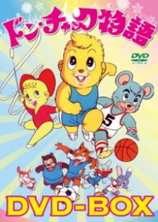 ドン・チャック物語 封面