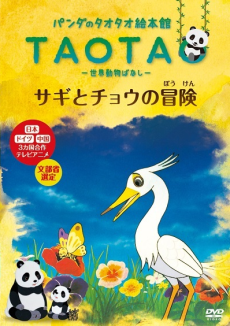 タオタオ絵本館 世界動物ばなし(第2期) 封面