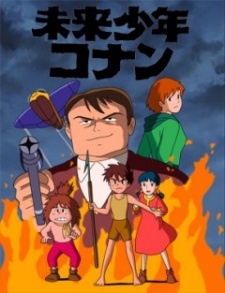 劇場版 未来少年コナン 特別編 巨大機ギガントの復活 封面
