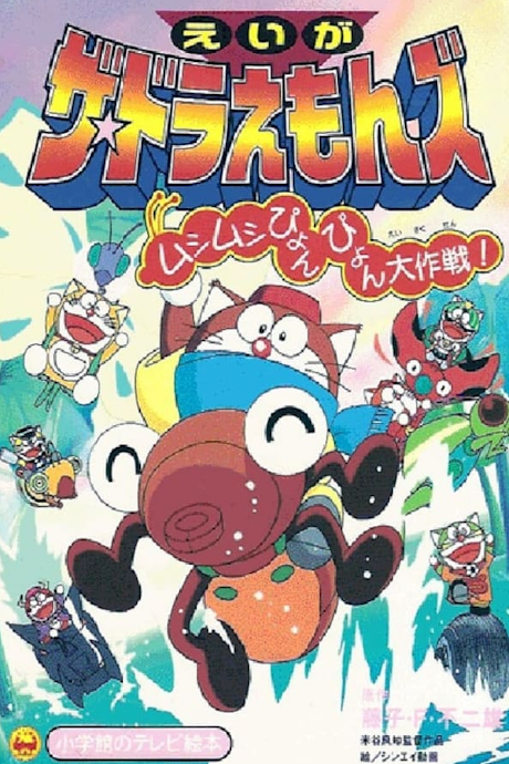 ザ☆ドラえもんズ ムシムシぴょんぴょん大作戦！ 封面