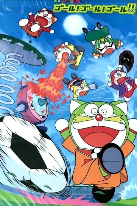 ザ☆ドラえもんズ ゴール!ゴール!ゴール!! 封面