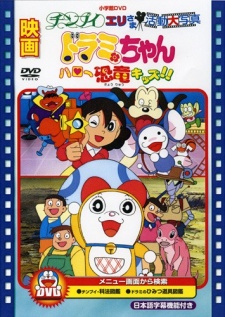 ドラミちゃん ハロー恐竜キッズ!! 封面