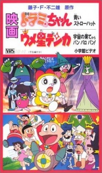 ドラミちゃん 青いストローハット 封面