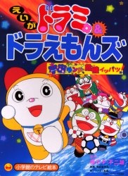 ドラミ&ドラえもんズ 宇宙ランド危機イッパツ! 封面