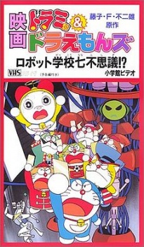 ドラミ&ドラえもんズ ロボット学校七不思議！？ 封面