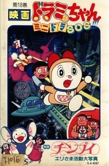 ドラミちゃん ミニドラSOS!!! 封面