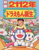 2112年 ドラえもん誕生 封面