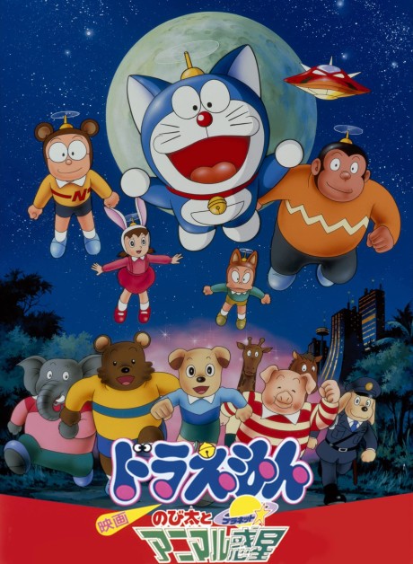 ドラえもん のび太とアニマル惑星 封面