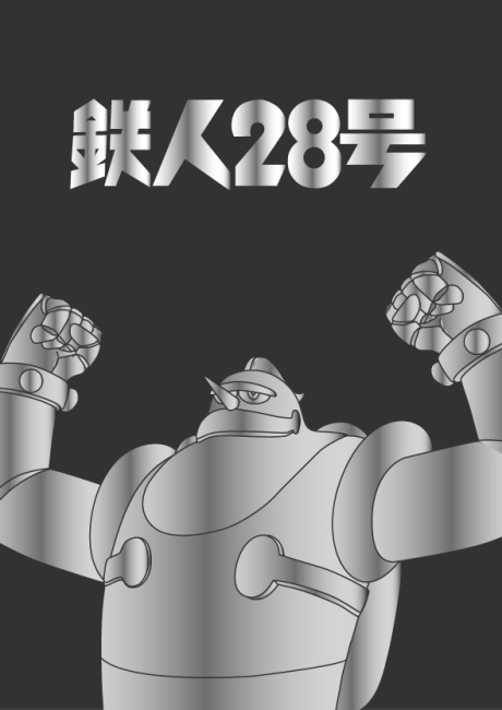 鉄人28号(第2期) 封面