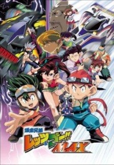 爆走兄弟レッツ＆ゴー!! MAX 封面