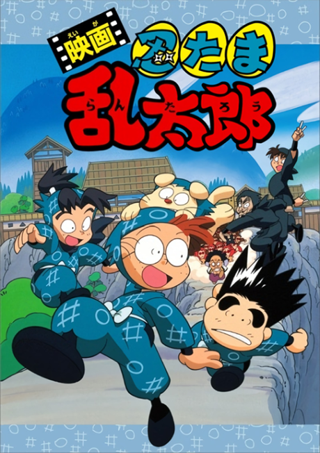 映画 忍たま乱太郎 封面