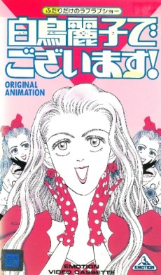 白鳥麗子でございます! 封面