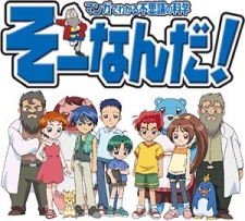 おもいっきり科学アドベンチャー そーなんだ！ 封面