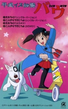 平成イヌ物語バウ 封面
