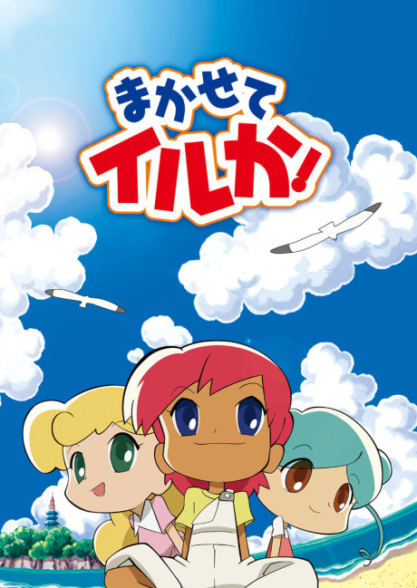 まかせてイルか！ 封面