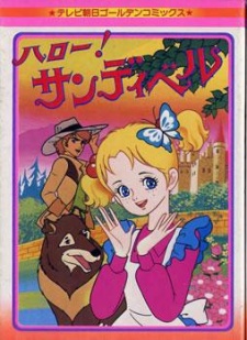 ハロー！サンディベル 封面