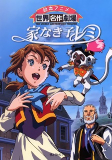 家なき子レミ 封面