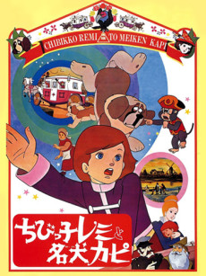 ちびっ子レミと名犬カピ 封面