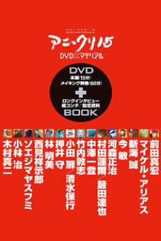 アニ＊クリ15 封面