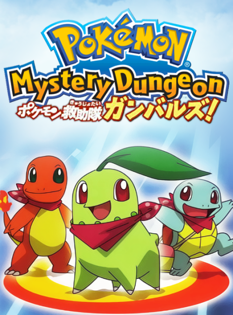 ポケモン不思議のダンジョン 出動ポケモン救助隊ガンバルズ！ 封面
