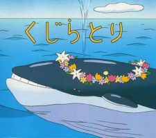 くじらとり 封面