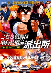 こちら葛飾区亀有公園前派出所 THE MOVIE 封面
