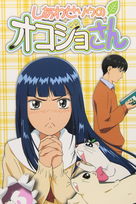 しあわせソウのオコジョさん 封面