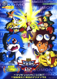 劇場版 デジモンアドベンチャー02 封面