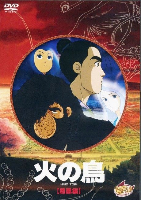 火の鳥 鳳凰編 封面