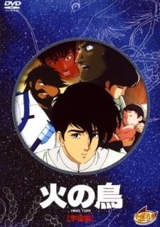 火の鳥 宇宙編 封面