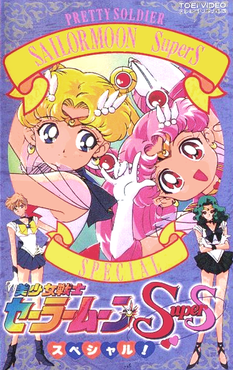 美少女戦士セーラームーンSuperS スペシャル! 封面