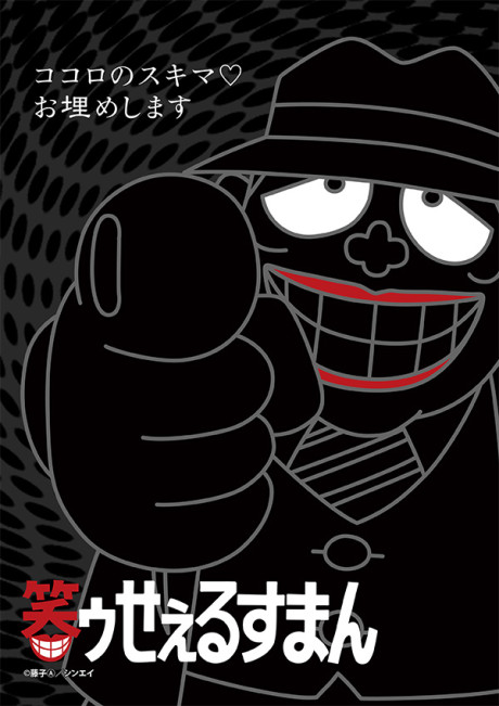 笑ゥせぇるすまん 封面