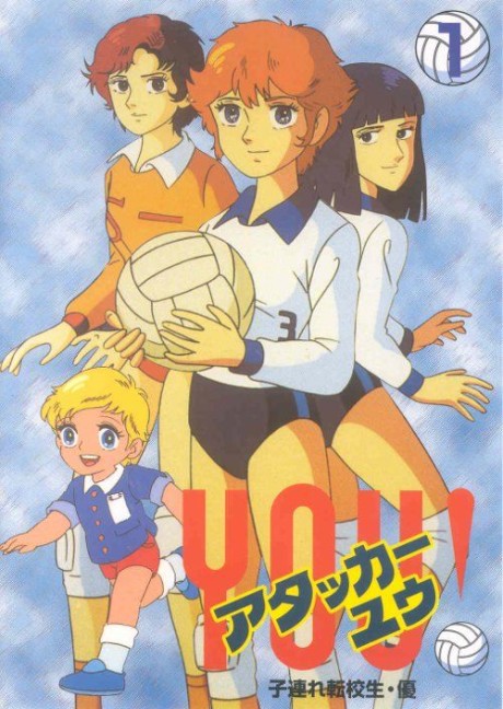 アタッカーYOU! 封面