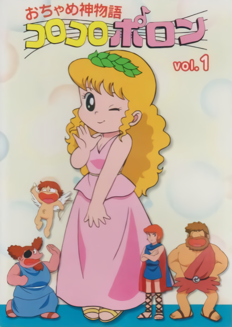 おちゃめ神物語コロコロポロン 封面