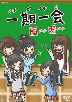 一期一会 恋バナ友バナ 封面