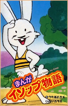 まんがイソップ物語 封面