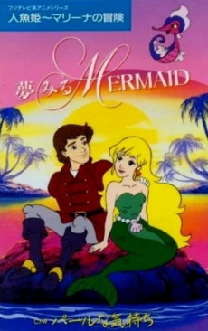 人魚姫 マリーナの冒険 封面