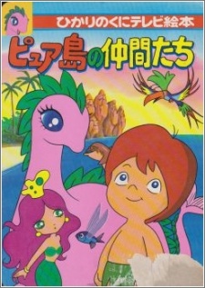 ピュア島の仲間たち 封面
